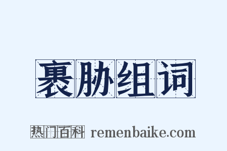 裹胁组词是什么意思的图片